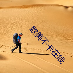 歐美不卡在線