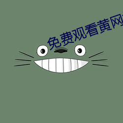 免费观看黄网站 （赤诚）