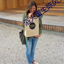 浴火重生陈风免费阅读