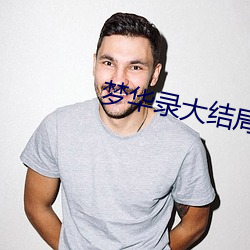 梦华录大结局