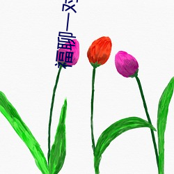 福聊一對一視頻app