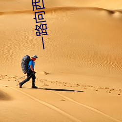 一路向西女星