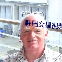 韩国女星视频 （连续剧）