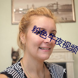 粉色午夜视频
