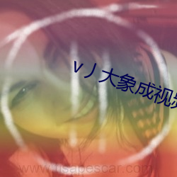 v丿大象成视频