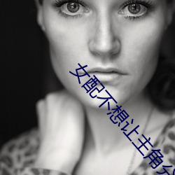 女配不想让主角分手
