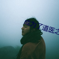 成为了(le)道医之(zhī)后(hòu)