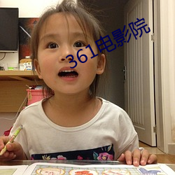 361电影(影)院