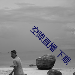 空降直播 下载 （东风）