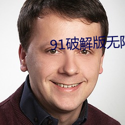 91破解(jiě)版无限次无限(xiàn)减