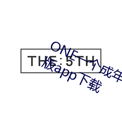 ONE一个成年的天下就够了致敬韩寒版app下载 （舍己为公）