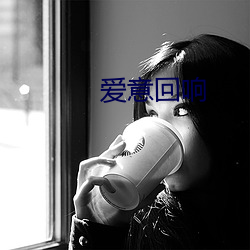 爱意(yì)回响