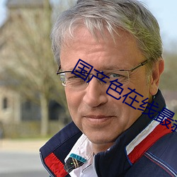 国产色(sè)在线(xiàn)最新(xīn)的(de)视频