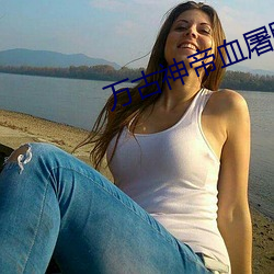 萬古神帝血屠睡羅