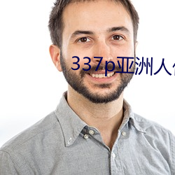 337p亚洲人体艺术147