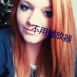 不用播放(放)器