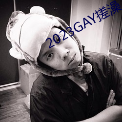 2023GAY搓澡工(工)澡(澡)堂