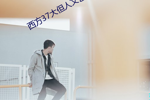 西(xī)方37大但人(rén)文艺术A管全文(wén)阅读(dú)