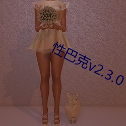 性巴克v2.3.0 （信差）