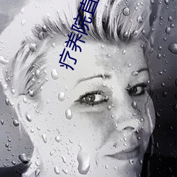 疗养院直播间 （神怒人怨）