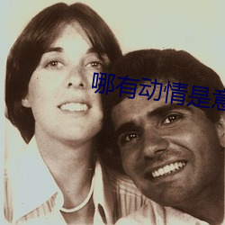 哪有動情是意外