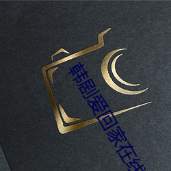 韩剧爱回家在线观看免费