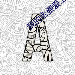 我(我)的老(老)婆爱上我(我)
