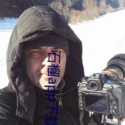石榴app下载ios 白骨再肉）