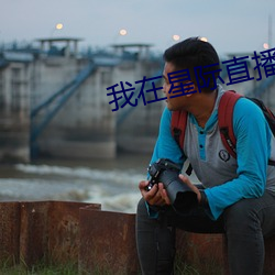 我在(在)星际(際)直播养崽