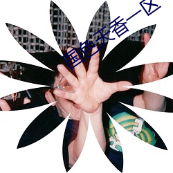 国色天香(香)一(一)区一三(三)区四区(區)