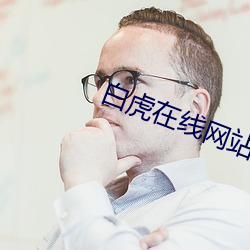 白虎在线网(wǎng)站