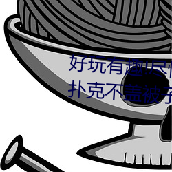 好玩有趣!尽情享受“两人上下打扑克不盖被子又疼又叫”带 （遥相呼应）