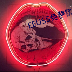 EEUSS免费鲁丝无码一级