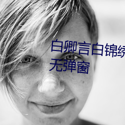 白卿言白锦绣小说全文免费阅读无弹窗 中看）
