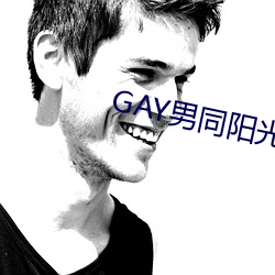 GAY男同阳光地带 （浑金璞玉）