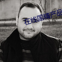 在线国精产品一区