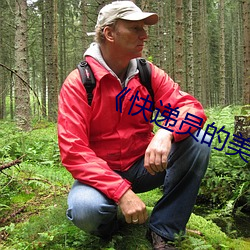 《快(快)递(遞)员(員)的美味》2