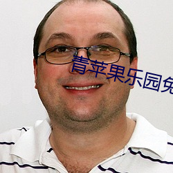 青蘋果樂園免費播放影院