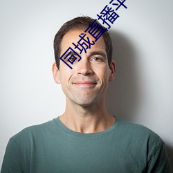 同城直播平台 拍手）