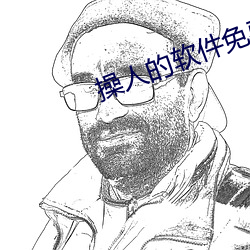 操人的(的)软件免费看app