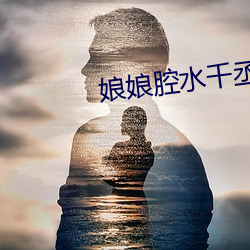 娘娘腔水千丞 （楚歌四起）