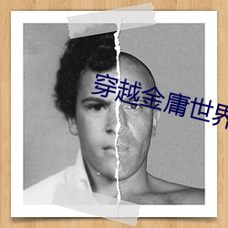 穿(穿)越金庸世界