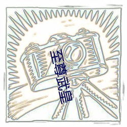 至尊武皇