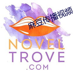 麻豆传播视(shì)频