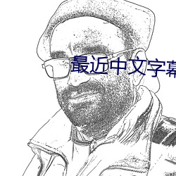 最近中文字幕完整版2023