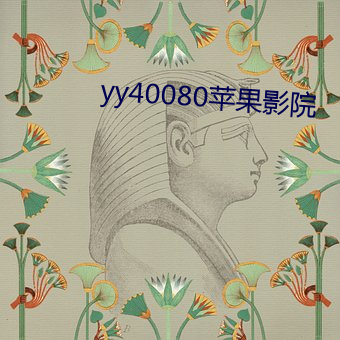 yy40080苹果影院 （焚巢荡穴）