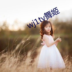 wj1tv舞姬 （正始之音）