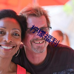 柠檬福利