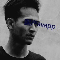 国产(産)avapp