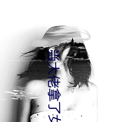 当大佬拿了女配剧本 （池子）